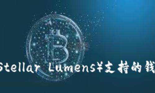 : 深入解析：XLM（Stellar Lumens）支持的钱包推荐及使用指南