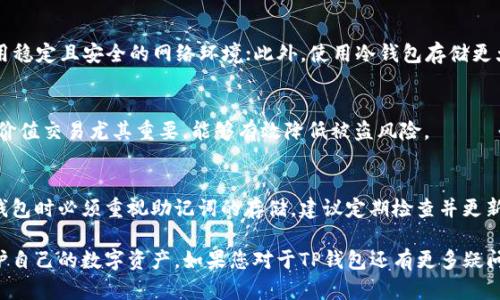 bietiTP钱包存储位置详解：你的数字资产安全在哪里？/bieti  
TP钱包, 数字资产, 钱包安全, 加密货币/guanjianci

近年来，随着加密货币的兴起，越来越多的人开始关注如何安全地存储他们的数字资产。TP钱包作为一种流行的数字货币钱包，其安全性和存储机制引起了众多用户的关注。那么，TP钱包的钱究竟存放在哪里？它的工作原理又是怎么样的？本文将为您详细解读TP钱包的存储机制，并回答相关用户可能关心的问题，为您的数字资产安全提供保障。

TP钱包的基本概念
TP钱包（TokenPocket）是一款支持多种主流区块链资产的移动数字钱包，具备管理和交易功能。用户可以通过TP钱包自由地存储、转账和交易各种加密货币。TP钱包以其去中心化的特点，保障用户的资产安全，并支持智能合约功能，是当前市场上一款备受欢迎的数字资产管理工具。

TP钱包的钱是如何存储的
TP钱包的核心理念就是给用户提供控制自己资产的权力。在TP钱包中，用户的资金并不是存放在一个中心化的服务器上，而是以私钥的形式掌握在用户手中。每一个TP钱包都有一对公私钥，其中公钥用于生成钱包地址，用户可以通过这个地址接收加密资产；私钥则是用户访问和管理自己数字资产的关键。在TP钱包中，用户需要妥善保管自己的私钥，一旦丢失或者泄露，就可能导致资金的损失。

TP钱包的安全机制
TP钱包采取了一系列安全措施，以确保用户的资金安全。首先，所有的钱包数据都存储在用户的设备上，而不是在云端，这意味着用户掌握了自己的资产控制权。其次，TP钱包采用了加密技术来保护私钥和用户数据。此外，TP钱包还支持多重签名功能，对于一些高价值交易，用户可以选择开启多重签名验证，增强安全性。

TP钱包的备份与恢复
为了避免因设备丢失或损坏造成的资产损失，TP钱包提供了一种便捷的备份机制。用户在创建钱包时会生成一组助记词（通常为12个到24个单词），这些助记词是恢复钱包的关键。用户需要在安全的地方记录下助记词，确保不被他人获取。如果用户想要在另一个设备上恢复钱包，只需输入助记词即可。

TP钱包支持的加密货币种类
TP钱包支持多种主流加密货币，如比特币、以太坊、EOS、Tron等，用户可以将不同种类的数字资产存储在同一个钱包中。这种多链支持的特性使得TP钱包成为了资产管理的理想选择，用户可以方便地进行资产转移和交易。

TP钱包常见问题解答

h41. TP钱包与中心化交易所的区别是什么？/h4
TP钱包和中心化交易所的根本区别在于资产的存储和控制权。中心化交易所如币安和火币，用户的资产存储在交易所的账户中，用户对资产的控制权有限。相比之下，TP钱包给予用户完全的资产控制权，用户的私钥由自己掌握，安全性更高。不论在交易方便性还是安全性方面，TP钱包都显得尤为重要。

h42. 如何防止TP钱包的私钥被盗？/h4
为了保护TP钱包的私钥不被盗取，用户应当采取以下几种措施：首先，使用强密码来锁定钱包，定期更改密码，防止被猜测；其次，不要在公共网络上进行钱包的操作，最好使用稳定且安全的网络环境；此外，使用冷钱包存储更大额度的资产，减少在线资产的风险；最后，定期备份助记词，并将其保存在安全的位置，防止因意外丢失造成的资产风险。

h43. TP钱包是否支持二次验证功能？/h4
是的，TP钱包支持二次验证功能。为了提升安全性，用户可以选择启用二次验证机制，例如通过手机短信或电子邮件获取验证码，确保每一笔交易都经过验证。此功能对于高价值交易尤其重要，能够有效降低被盗风险。

h44. 如果忘记TP钱包的备份助记词该怎么办？/h4
一旦用户忘记了TP钱包的助记词，通常情况下是无法恢复钱包的。TP钱包的设计初衷就是为了保护用户的资产，使得只有掌握辅助词的人才能访问资产。因此，用户在创建钱包时必须重视助记词的存储。建议定期检查并更新备份的存储方式，做到信息安全和隐私保护。

综上所述，TP钱包以其去中心化的特点，为用户提供了极大的方便与安全，确保了数字资产的安全存储。通过了解TP钱包的工作机制和安全措施，用户可以更好地管理和保护自己的数字资产。如果您对于TP钱包还有更多疑问，建议前往官方文档或社区咨询，获取更多实时信息以确保资产安全。