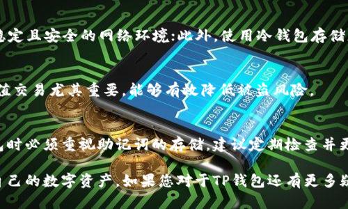 bietiTP钱包存储位置详解：你的数字资产安全在哪里？/bieti  
TP钱包, 数字资产, 钱包安全, 加密货币/guanjianci

近年来，随着加密货币的兴起，越来越多的人开始关注如何安全地存储他们的数字资产。TP钱包作为一种流行的数字货币钱包，其安全性和存储机制引起了众多用户的关注。那么，TP钱包的钱究竟存放在哪里？它的工作原理又是怎么样的？本文将为您详细解读TP钱包的存储机制，并回答相关用户可能关心的问题，为您的数字资产安全提供保障。

TP钱包的基本概念
TP钱包（TokenPocket）是一款支持多种主流区块链资产的移动数字钱包，具备管理和交易功能。用户可以通过TP钱包自由地存储、转账和交易各种加密货币。TP钱包以其去中心化的特点，保障用户的资产安全，并支持智能合约功能，是当前市场上一款备受欢迎的数字资产管理工具。

TP钱包的钱是如何存储的
TP钱包的核心理念就是给用户提供控制自己资产的权力。在TP钱包中，用户的资金并不是存放在一个中心化的服务器上，而是以私钥的形式掌握在用户手中。每一个TP钱包都有一对公私钥，其中公钥用于生成钱包地址，用户可以通过这个地址接收加密资产；私钥则是用户访问和管理自己数字资产的关键。在TP钱包中，用户需要妥善保管自己的私钥，一旦丢失或者泄露，就可能导致资金的损失。

TP钱包的安全机制
TP钱包采取了一系列安全措施，以确保用户的资金安全。首先，所有的钱包数据都存储在用户的设备上，而不是在云端，这意味着用户掌握了自己的资产控制权。其次，TP钱包采用了加密技术来保护私钥和用户数据。此外，TP钱包还支持多重签名功能，对于一些高价值交易，用户可以选择开启多重签名验证，增强安全性。

TP钱包的备份与恢复
为了避免因设备丢失或损坏造成的资产损失，TP钱包提供了一种便捷的备份机制。用户在创建钱包时会生成一组助记词（通常为12个到24个单词），这些助记词是恢复钱包的关键。用户需要在安全的地方记录下助记词，确保不被他人获取。如果用户想要在另一个设备上恢复钱包，只需输入助记词即可。

TP钱包支持的加密货币种类
TP钱包支持多种主流加密货币，如比特币、以太坊、EOS、Tron等，用户可以将不同种类的数字资产存储在同一个钱包中。这种多链支持的特性使得TP钱包成为了资产管理的理想选择，用户可以方便地进行资产转移和交易。

TP钱包常见问题解答

h41. TP钱包与中心化交易所的区别是什么？/h4
TP钱包和中心化交易所的根本区别在于资产的存储和控制权。中心化交易所如币安和火币，用户的资产存储在交易所的账户中，用户对资产的控制权有限。相比之下，TP钱包给予用户完全的资产控制权，用户的私钥由自己掌握，安全性更高。不论在交易方便性还是安全性方面，TP钱包都显得尤为重要。

h42. 如何防止TP钱包的私钥被盗？/h4
为了保护TP钱包的私钥不被盗取，用户应当采取以下几种措施：首先，使用强密码来锁定钱包，定期更改密码，防止被猜测；其次，不要在公共网络上进行钱包的操作，最好使用稳定且安全的网络环境；此外，使用冷钱包存储更大额度的资产，减少在线资产的风险；最后，定期备份助记词，并将其保存在安全的位置，防止因意外丢失造成的资产风险。

h43. TP钱包是否支持二次验证功能？/h4
是的，TP钱包支持二次验证功能。为了提升安全性，用户可以选择启用二次验证机制，例如通过手机短信或电子邮件获取验证码，确保每一笔交易都经过验证。此功能对于高价值交易尤其重要，能够有效降低被盗风险。

h44. 如果忘记TP钱包的备份助记词该怎么办？/h4
一旦用户忘记了TP钱包的助记词，通常情况下是无法恢复钱包的。TP钱包的设计初衷就是为了保护用户的资产，使得只有掌握辅助词的人才能访问资产。因此，用户在创建钱包时必须重视助记词的存储。建议定期检查并更新备份的存储方式，做到信息安全和隐私保护。

综上所述，TP钱包以其去中心化的特点，为用户提供了极大的方便与安全，确保了数字资产的安全存储。通过了解TP钱包的工作机制和安全措施，用户可以更好地管理和保护自己的数字资产。如果您对于TP钱包还有更多疑问，建议前往官方文档或社区咨询，获取更多实时信息以确保资产安全。