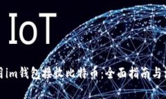 如何使用im钱包接收比特币：全面指南与注意事项