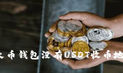 如何解决火币钱包没有USDT收币地址的问题？