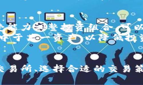   TP钱包更新后如何进行买卖：解决无市场问题的实用指南 / 
 guanjianci TP钱包, 更新, 买卖, 市场消失 /guanjianci 

引言
在数字货币迅速发展的时代，TP钱包作为一种流行的加密货币钱包工具，为用户提供了方便的存储和交易服务。然而，TP钱包的更新有时会导致用户面临新的挑战，例如市场消失或无法进行交易。本文将详细介绍如何在TP钱包更新后，解决无市场的问题，并指导用户如何依然顺利进行买卖。

TP钱包更新及常见问题
TP钱包定期进行更新，目的是为了增强安全性、改善用户体验及引入新功能。然而，在更新过程中，用户可能会遇到一些问题，例如市场消失、无法连接等。市场消失通常意味着用户无法看到任何可交易的代币或资产，这让许多加密货币投资者感到困扰。
如果你在更新后发现无法进行买卖，首先要确认你的TP钱包是否已经成功更新。常见的症状包括无法刷新市场页面、交易按钮失灵、代币列表空白等等。如果确认更新成功，但市场依然无显示，用户可以尝试以下几种解决方案：

检查网络连接
在使用TP钱包进行交易之前，确保你的网络连接稳定。许多问题可能只是由于不可靠的网络所导致的，尤其是在使用移动网络时。用户应检查Wi-Fi或移动数据的连接状态，建议在信号良好的环境下进行操作。

重新登录TP钱包账户
有时候，TP钱包更新后，用户的部分信息可能未能同步。建议用户退出账户并重新登录。这一操作通常可以刷新钱包的状态，解决一些临时性的问题。

更新至最新版本
请确保TP钱包是最新版本，有时候旧版本可能存在与新市场不兼容的情况。如果应用商店有更新提示，立即进行更新，并重启应用程序，看看问题是否得到解决。

联系TP钱包的客服支持
如果经过多次尝试后问题依然存在，建议直接联系TP钱包的客服支持。许多加密钱包都有专门的支持团队来帮助用户解决问题。尽量详细描述你的情况，以便更快速地得到帮助。

如何在市场消失期间进行买卖
如果TP钱包更新造成市场消失，用户仍然可以通过其他途径进行买卖。以下是一些可能的解决方法：

通过去中心化交易所（DEX）进行交易
在TP钱包市场消失的情况下，用户可以选择前往去中心化交易所（DEX）进行交易。比如Uniswap、SushiSwap等。去中心化交易所允许用户直接互相交易，不需要一个官方的市场。用户只需将自己的加密资产从TP钱包转移至DEX，并根据提示完成交易。但是，用户需要具备一定的去中心化交易所操作知识，以保证安全与效率。

使用其他钱包进行交易
如果TP钱包无法满足你的交易需求，可以考虑使用其他加密钱包进行交易。市面上有许多选择，如MetaMask、Trust Wallet、Coinomi等。这些钱包同样支持多种加密货币，并且在任何时候都可以查看市场及进行交易。用户只需将TP钱包中的资产转移至新的钱包，就可以开始交易了。

参与社区交易
在一些页面和论坛中，用户可能能找到同样使用TP钱包的币友，进行私下交易。在Twitter、Telegram群组或者Reddit等平台上，用户可以发布自己的交易意图，并查询是否有其他用户能够进行对接。这类交易方式需要注意安全风险，建议采用小额交易测试，对接的用户彼此间应该建立较高的信任度。

利用交易平台进行法币兑换
如果用户急需变现，可以到一些主流的加密货币交易平台进行交易，将加密货币兑换成法币。用户只需将TP钱包中的金额转入交易所，进行买卖。虽然这种方式可行，但用户必须先确认所使用平台的合法性及安全性。

可能相关的问题和详细解答

1. TP钱包更新后无法使用的原因是什么？
TP钱包更新失败或者出现问题的原因可能有很多，最常见的包括网络问题、版本不兼容、账户信息未同步等。例如，若更新时网络不稳定，可能导致一些数据未能正常写入。其结果可能导致市场信息无法更新，给用户造成“无市场”的现象。此外，如果用户未按要求更新TP钱包至最新版本，也可能因旧版本与新市场不匹配而导致使用障碍。
另一种可能是服务的终端问题。随着加密市场的动态变化，其背后支持的服务端可能需要定期维护。这些维护让用户在短时间内无法看到市场的活跃信息。用户需要定期检查相关公告，关注TP钱包是否有系统维护计划。

2. 如何安全地选择去中心化交易所进行交易？
选择安全的去中心化交易所进行交易至关重要，因为去中心化交易所虽然能够绕过监管，但也面临许多潜在的风险。一是确认该DEX是否具备较高的用户评价和信誉。可以在各大社交媒体、加密货币论坛及第三方审计网站上查看该平台的评价与历史交易记录。
二是要注意DEX的隐私政策与用户数据的存储方式。大部分去中心化交易所并不要求实名注册，这对于保护用户隐私有着积极作用。用户在交易时可以匿名，但也需警惕交易的透明性及安全性问题。例如，应避免在不熟悉的市场进行大规模交易，以免造成资产损失。

3. TP钱包的备份与恢复方法有哪些？
TP钱包用户在使用钱包时，良好的备份习惯是十分必要的。备份可以确保在钱包丢失或在系统更新后无法访问时，用户仍能够找回其资产。TP钱包通常提供助记词或私钥作为备份，用户应牢记并安全存储这些信息。可以将助记词写在纸上并放在安全的地方，避免以电子形式存储并连接互联网。
恢复方法通常很简单。在重新安装TP钱包或在新设备上安装TP钱包时，选择“从助记词恢复”或“导入钱包”选项，输入备份的助记词即可完成恢复。为确保安全，建议用户在恢复时环境安静，确保没有他人旁观操作。

4. 如何有效地管理我的加密资产？
管理加密资产的有效方法有不少，用户应制定一套适合自己的管理方案。首先，用户应定期监测市场动态，对资产进行排序，依据市场趋势以及个人风险承受能力调整投资组合。可以设置价格提醒，以便及时进行买卖操作。
其次，掌握市场分析知识，利用图表工具进行技术分析，能够帮助用户更好地理解市场并作出交易决策。此外，还应该注重资产的分散投资策略，避免过于集中于某一资产，以降低投资风险。最后，建议进行定期的风险评估，评估当前的投资是否符合自己的预期及目标，根据评估结果调整投资策略。

总结
在TP钱包更新后，用户可能会面临一些问题，但我们通过上述的解决方案，能够有效再次进行数字资产的购买与出售。通过理解钱包的原理、活用去中心化交易所、选择合适的交易策略，从而保障资产安全，提升交易效率。加密市场瞬息万变，作为投资者，学习不断自己的管理与交易方式至关重要。