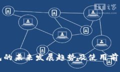 TP钱包的未来发展趋势及使用前景分析