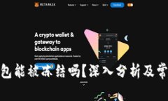 : 比特币钱包能被冻结吗？深入分析及常见问题解