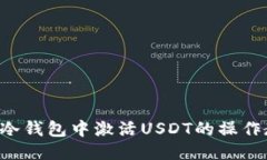TRX冷钱包中激活USDT的操作教程