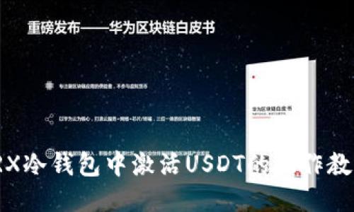 TRX冷钱包中激活USDT的操作教程