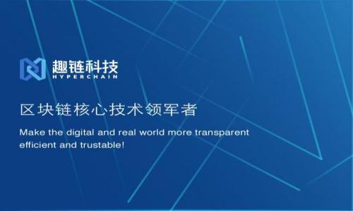 biao ti/biao titp钱包选择哪个网络？最适合你的加密资产存储网络！/biao ti  
tp钱包, 加密资产, 网络选择, 区块链/guanjianci

什么是tp钱包？
tp钱包是一种数字资产钱包，旨在安全地存储、管理和交易加密货币。用户通过tp钱包可以轻松地接收和发送多种加密货币，并且支持不同区块链网络。tp钱包还提供了多种功能，如查看资产余额、交易记录和信息查询等。由于其用户界面友好，tp钱包逐渐成为越来越多用户的首选数字货币存储工具。

为什么选择合适的网络对tp钱包至关重要？
在tp钱包中，选择合适的区块链网络对于安全和效率至关重要。每种网络都有自己独特的特性，包括交易速度、手续费、网络安全性等。用户需要根据自己的需求和偏好来选择最适合的网络，以保证资产的安全性及交易的顺畅度。

如何选择tp钱包的网络？
选择tp钱包的网络时，可以考虑以下几点因素：
ul
    listrong资产类型：/strong不同的加密资产可能只在特定的网络上运行。例如，比特币主要基于比特币网络，而以太坊基于以太坊网络。因此，了解自己持有的资产是选择网络的首要步骤。/li
    listrong交易费用：/strong不同网络的交易费用差异较大。在选择网络时，建议查看当前的交易费率，以选择一个成本相对较低的网络。/li
    listrong交易速度：/strong如果你频繁进行交易，选择一个具有较快交易确认时间的网络将非常重要。网络的拥堵情况也是影响交易速度的重要因素。/li
    listrong网络安全性：/strong网络的安全性直接关系到用户资产的安全。选择知名度高、经过验证的网络可以有效降低资产被盗风险。/li
/ul

各大网络的优势与劣势
以下是几个主要区块链网络的简要比较：

h41. 比特币网络/h4
比特币网络是持有时间最长、最广为认可的区块链之一。它的优势在于安全性高，但劣势在于交易速度较慢和手续费较高，尤其是在网络拥堵时。

h42. 以太坊网络/h4
以太坊网络则以其智能合约功能而闻名。它允许在区块链上创建和执行自定义的智能合约。虽然以太坊的交易速度相对较快，但手续费在高峰期也会变得昂贵。

h43. Binance Smart Chain（BSC）/h4
BSC提供了低廉的交易费用和较快的交易速度，是投资者和开发者非常青睐的选择。但是，由于安全性相对较低，用户需要在使用时保持谨慎。

h44. Polkadot网络/h4
Polkadot是一个新兴的区块链网络，通过其跨链技术连接多条链，提供了良好的互操作性和扩展性。不过，作为新兴技术，其生态系统尚在不断发展中。

tp钱包如何切换网络？
切换tp钱包网络的过程相对简单。用户只需在钱包的设置或网络选项中选择所需的网络即可。在选择新网络时，请确认该网络支持您的资产，以避免资产丢失或不可用的情况。

常见问题解答
1. 使用tp钱包时，如何确保资产的安全性？
使用tp钱包时，保护个人私钥和助记词至关重要。建议用户采取以下措施：
ul
    listrong启用双重身份验证：/strong尽可能启用钱包中的双重身份验证（2FA），以提高安全级别。/li
    listrong定期更新密码：/strong设置强密码并定期更改，有助于防止未经授权的访问。/li
    listrong备份私钥：/strong将私钥和助记词安全存储在离线环境中，避免被恶意软件盗取。/li
    listrong保持软件更新：/strong确保钱包软件是最新版本，以获得最新的安全补丁与功能。/li
/ul
通过遵循以上措施，可以极大提高tp钱包中的资产安全性。

2. tp钱包支持哪些类型的加密资产？
tp钱包广泛支持多种加密资产，包括但不限于：
ul
    listrong比特币（BTC）：/strong作为最早的加密资产，比特币在tp钱包中得到了广泛支持。/li
    listrong以太坊（ETH）：/strong支持以太坊及其ERC-20代币，用户可以轻松管理以太坊生态系统中的资产。/li
    listrong其他主流币种：/strong如莱特币（LTC）、瑞波币（XRP）、狗狗币（DOGE）等。/li
    listrong多种DeFi代币：/strongtp钱包还支持与去中心化金融（DeFi）相关的多种代币，方便用户参与DeFi生态。/li
/ul
在使用tp钱包前，建议用户查看官方文档，了解具体支持的资产列表。

3. 如何解决tp钱包的常见问题？
tp钱包在使用过程中可能会遇到一些常见问题，例如：
ul
    listrong无法接收或发送资产：/strong这可能是由于网络问题、钱包未连接网络或输入错误的地址等原因。用户应检查网络状态，确认接收地址的准确性。/li
    listrong交易未被确认：/strong如果交易长时间未被确认，用户可以查看网络的拥堵情况，并调高矿工费用进行加速。/li
    listrong无法访问钱包：/strong为避免私钥丢失，建议用户在设置阶段备份私钥和助记词。如有必要，用户可尝试重置钱包，并使用备份进行恢复。/li
/ul
为了解决问题，用户可以参考官方支持文档，或在社区中寻求帮助。

4. 如何使用tp钱包进行交易？
使用tp钱包进行交易的步骤通常包括：
ul
    listrong创建钱包账户：/strong下载并安装tp钱包，完成注册后创建个人钱包账户。/li
    listrong充值资产：/strong向钱包地址充值加密资产，建议先进行小额测试。/li
    listrong发起交易：/strong输入接收方地址、交易金额，并确认手续费。如果需要，选择网络进行发送。/li
    listrong确认交易：/strong查看交易状态，确认交易是否成功完成。用户可以在交易历史中查阅相关信息。/li
/ul
通过以上步骤，用户可以轻松使用tp钱包进行加密资产的收发和交易。

总之，在选择tp钱包网络时，用户需要综合考虑资产类型、手续费、速度与安全性等因素，以确保最佳的资产管理体验。