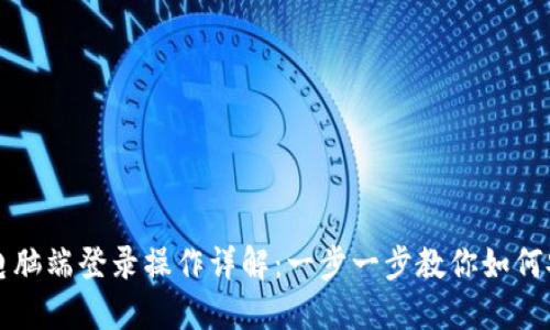 TP钱包电脑端登录操作详解：一步一步教你如何安全登录