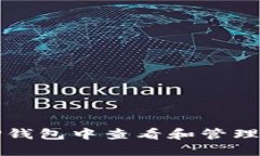 如何在TP钱包中查看和管理您的密钥