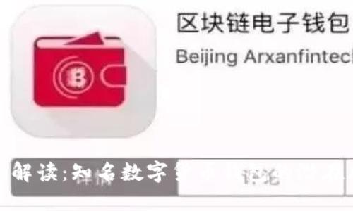 TP钱包交易限制解读：知名数字货币钱包的潜在风险与应对策略