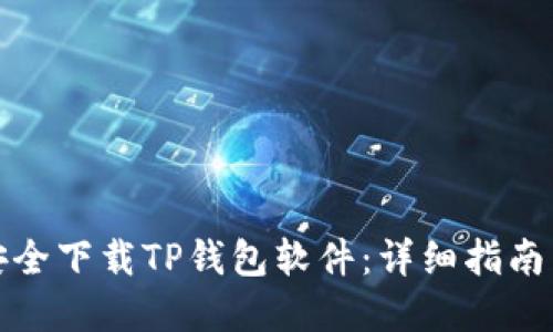 如何安全下载TP钱包软件：详细指南与建议