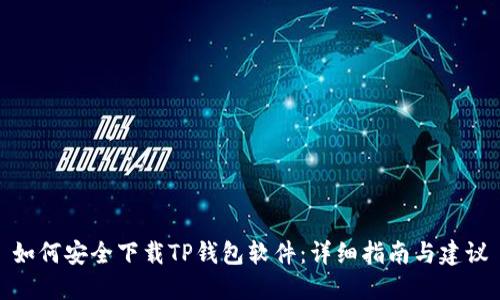 如何安全下载TP钱包软件：详细指南与建议