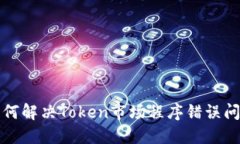 如何解决Token市场程序错误问题