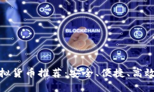 最佳虚拟货币推荐：安全、便捷、高效的选择