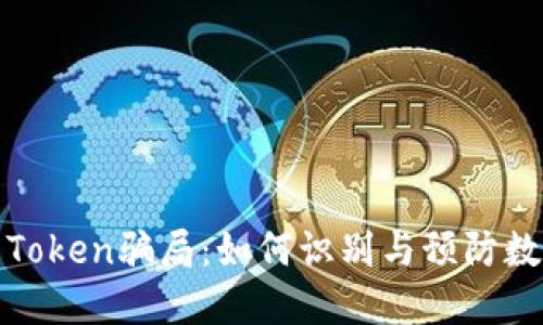 揭秘Odelk Token骗局:如何识别与预防数字货币诈骗