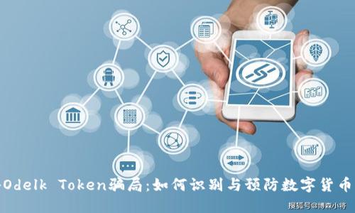 揭秘Odelk Token骗局:如何识别与预防数字货币诈骗