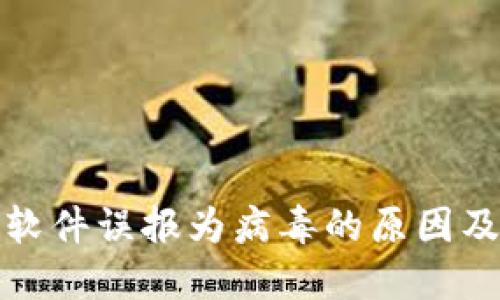TP被杀毒软件误报为病毒的原因及解决方案