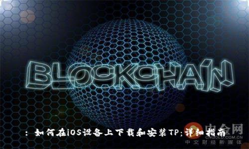 : 如何在iOS设备上下载和安装TP：详细指南
