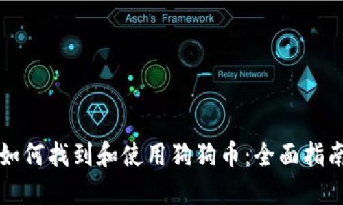 如何找到和使用狗狗币：全面指南