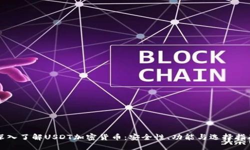 深入了解USDT加密货币：安全性、功能与选择指南