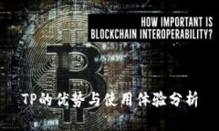 TP的优势与使用体验分析