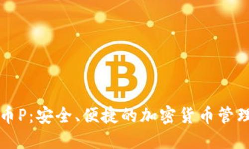比特币P：安全、便捷的加密货币管理方案