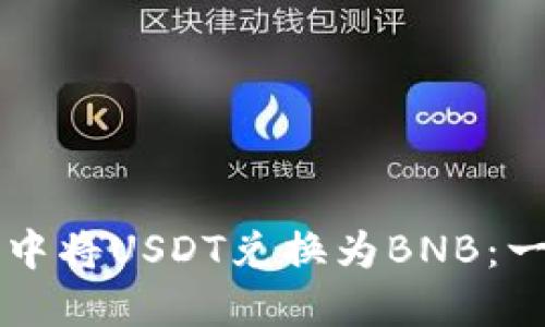 如何在TP中将USDT兑换为BNB：一步步指导