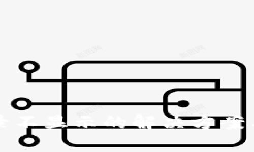 TP到账记录不显示的解决方案与查询方法