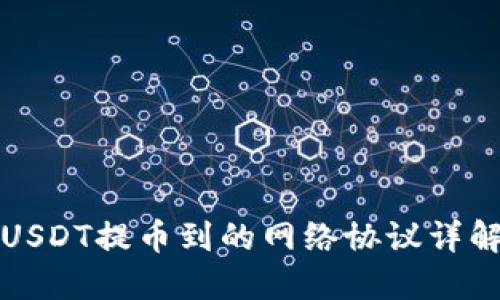 USDT提币到的网络协议详解