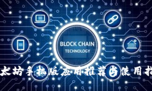 以太坊手机版应用推荐与使用指南