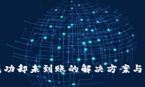 TP交易成功却未到账的解决方案与常见问题