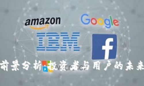 TP的前景分析：投资者与用户的未来之路