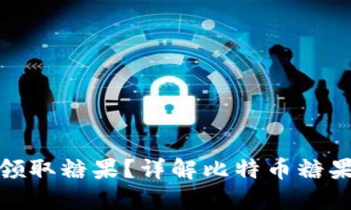 如何通过比特币领取糖果？详解比特币糖果空投与奖励机制