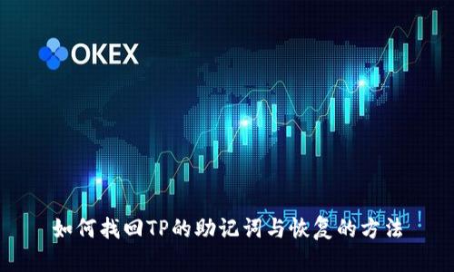 如何找回TP的助记词与恢复的方法