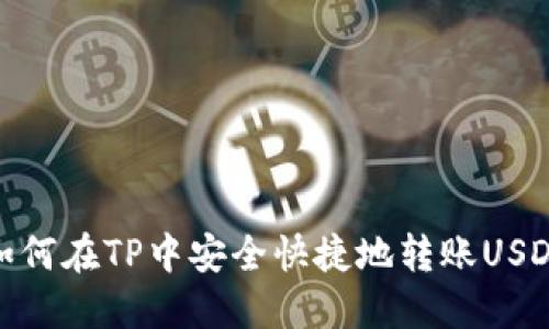 如何在TP中安全快捷地转账USDT