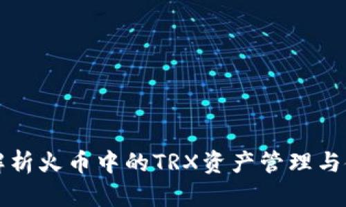 全方位解析火币中的TRX资产管理与使用指南