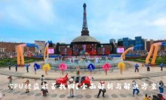 TPU被盗能否找回？全面解析与解决方案