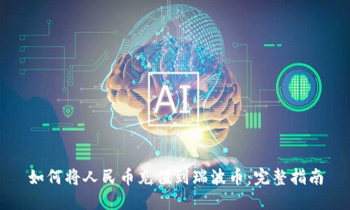 如何将人民币充值到瑞波币：完整指南