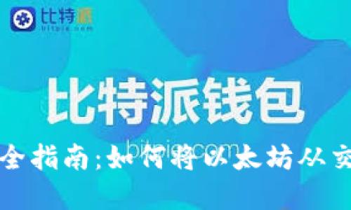 以太坊资产安全指南：如何将以太坊从交易所转移到冷