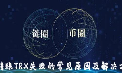 
TP转账TRX失败的常见原因及解决方案