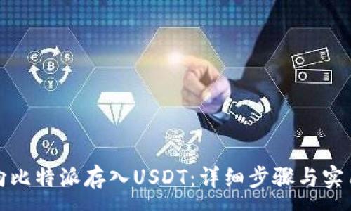 :
如何向比特派存入USDT：详细步骤与实用技巧
