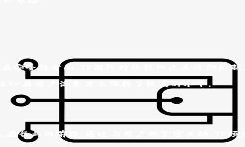 tiaottp团队：数字资产管理的先锋力量/tiaot  
TP, 数字资产, 团队, 区块链/guanjianci  

### tp团队：数字资产管理的先锋力量

在当今快速发展的数字经济时代，区块链技术的应用愈发广泛，数字资产的管理已成为行业关注的重点。TP团队作为这一领域的重要玩家，以其先进的技术、专业的团队和敢于创新的精神，赢得了用户的信赖。本文将详细探讨TP团队的构成、技术优势、发展历程以及未来展望，并探讨与之相关的多个问题，帮助读者深入理解这一优秀团队及其背后的数字资产管理理念。

#### TP团队的组成与背景

TP团队由一群对区块链和数字资产管理充满热情的专业人士组成，成员背景涉及计算机科学、金融学、市场营销等多个领域。这种多元化的团队构成，不仅增强了团队的创新能力，还能从不同的视角看待数字资产管理的问题。团队成员平均拥有多年的行业经验，曾参与多项区块链项目，深知用户需求及市场动向。

团队的核心价值观是“安全、便捷、创新”。他们认为，只有在保障用户资产安全的基础上，才能进一步提升用户体验。TP团队在研发过程中，一直致力于采用最新的安全技术与标准，以确保用户在使用过程中，无论是存储还是交易，都能够高枕无忧。

#### TP技术优势

TP拥有多项技术优势，使其在市场上脱颖而出。

1. **多链支持**：TP支持多个区块链网络，包括Ethereum、BSC、Polygon等。这种多链支持的能力，使用户能够方便地管理不同类型的资产，增强了用户的灵活性。同时，的跨链功能也为用户提供了更多的交易选择。

2. **用户友好的界面**：TP以用户体验为中心，设计了简洁而直观的用户界面。即使是刚接触数字资产的新手用户，也能快速上手，轻松进行资产管理、交易等操作。

3. **强大的安全系统**：TP采用了先进的加密技术和多重身份验证措施，确保用户的数字资产不受到黑客攻击或其他网络威胁。此外，团队还定期进行安全审核和漏洞修复，以确保的安全性始终处于行业领先水平。

4. **优质的客户服务**：TP团队提供全天候的客户服务，及时响应用户的问题和需求。无论是在使用过程中遇到的疑问，还是在交易时出现的问题，用户都可以得到快速的解决方案。

#### TP的发展历程

TP自创立以来，经历了多个重要的发展阶段。初期，团队主要专注于核心技术的研发，经过不断的测试与，推出了第一款TP。随着数字资产市场的逐渐升温，TP迅速赢得了用户的认可，下载量持续上升。

在用户基础的不断扩大之后，TP团队决定加大市场推广力度，通过多种方式提升品牌知名度。此外，团队还创造性地推出了多种激励措施，例如推荐奖励、交易手续费折扣等，吸引新用户注册。同时，团队根据用户反馈，持续的功能与性能，确保用户得到最优质的使用体验。

随着市场竞争的加剧，TP也在不断创新，拓展了的功能，包括DApp的集成、NFT管理、DeFi服务等。这些新功能的推出，不仅丰富了用户的使用场景，也提升了TP的竞争力。

#### TP的未来展望

展望未来，TP团队计划进一步拓展国际市场，特别是针对尚未充分开发的区域，例如东南亚、中东等地区。他们认识到，随着区块链技术的普及，全球数字资产市场潜力巨大，抓住这些机会，将为TP带来新的增长动力。

此外，TP团队正在积极探索与金融机构、企业的合作，推动数字资产在商业领域的应用。他们相信，未来的金融将是数字化的，TP将致力于成为连接传统金融与数字资产之间的桥梁，助力更多用户体验到数字资产的便利与价值。

为了适应快速变化的市场，TP团队还计划加大对研发的投入，吸引更多的技术人才加盟。通过不断的技术创新，提升的安全性、性能及功能，TP将持续引领行业发展潮流。

### 相关问题探讨

#### 问题一：TP如何确保用户资产的安全性？

数字资产的安全性是任何团队面临的首要任务。TP在安全性方面的投入体现在多个层面。他们采用了高强度的加密算法，对用户资产进行加密存储。即便是在的数据传输过程中，采用的SSL加密协议也能确保数据安全，不易被截取。

此外，TP还引入了多种身份验证流程。例如，用户在注册和登录时，除了需要输入密码外，团队还建议启用双重身份验证，这为用户提供了额外的一层保护。用户在进行大宗交易时，还需验证身份，以防止未授权的交易发生。这些措施有效提升了的安全性。

TP还会定期进行安全审计，与业界权威的安全公司合作，对进行全面的安全评估，及时发现并修复潜在的安全漏洞。通过这种长期的安全维护，TP持续为用户提供了一种可信赖的数字资产管理途径。

#### 问题二：TP的用户体验是如何的？

用户体验的是TP团队的核心任务之一。在设计阶段，团队充分考虑了用户的反馈，旨在提供一个用户友好的操作界面。整个操作流程经过反复打磨，力求每一步都，使得即使是对区块链技术不够了解的用户亦能顺畅操作。

在具体功能方面，TP提供了一系列实用的工具，例如资产分布图、交易记录一键查看、便捷的转账功能等。用户能够轻松管理自己的数字资产，了解资产动态，从而做到更有效的资产配置。

婷婷与用户沟通也是体验的一部分。TP团队重视用户反馈，会定期开展问卷调查及社群沟通，了解用户的需求及痛点。根据反馈，团队始终在迭代更新软件，保证用户体验始终处于最佳状态。

#### 问题三：TP在未来会有哪些新功能推出？

随着区块链技术的不断发展，用户对数字资产管理的需求也在日益提升。TP团队已经识别出几个可能的新功能方向，以在市场中保持领先地位。

首先是DApp的集成。TP计划扩展其平台，与更多的去中心化应用程序（DApps）合作，提供无缝的接入体验，用户可以在内部直接与各种DApps互动，进行交易、投资等行为。

其次，NFT管理功能的升级也是未来的一个重点。随着NFT市场的火热，TP计划提供更便捷的NFT管理工具，让用户能够轻松创建、销售和购买NFT，充分利用这一新兴市场。

此外，TP也在探索跨链功能的进一步发展，计划推出更多的跨链交易服务，让用户能够方便地在不同区块链之间转移资产，这将大大提升用户的资产流动性。

#### 问题四： TP和其他的竞争如何？

在数字资产市场，竞争异常激烈，TP需要不断创新，以保持其市场份额。与其他的竞争主要体现在技术、安全、用户体验等多个方面。

在技术层面，TP通过支持多个区块链和提供丰富的功能，确保用户可以便捷地管理各类数字资产。这对于希望进行多样化投资的用户而言，具有显著的吸引力。而在安全性方面，TP团队持续强化攻击防御机制，使其在众多中脱颖而出。

此外，用户体验也是竞争中的关键因素。TP以用户为中心的设计理念和针对性的服务使其在用户群体中积累了良好的口碑。及时的客户服务和用户反馈机制，也让TP在用户满意度上保持了较高的水平。

虽然竞争激烈，TP团队始终保持对市场变化的敏感性，力求在不断变化的行业环境中，不断调整策略，推动产品和服务的更新迭代，以满足用户的需求和期望。

### 结语

TP团队凭借其出色的技术和专业的团队，不断推动数字资产管理领域的发展。在未来，团队还将继续探索新技术、新功能，并拓展更多的市场机会，以确保TP始终走在行业的前沿。通过与用户的紧密互动，TP预计将在数字资产管理领域继续扮演重要角色，让更多人享受到安全、便捷的数字资产管理体验。