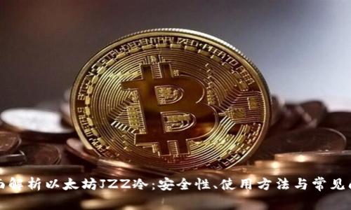 全面解析以太坊JZZ冷：安全性、使用方法与常见问题