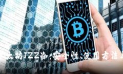 全面解析以太坊JZZ冷：安全性、使用方法与常见
