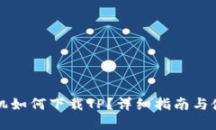 苹果手机如何下载TP？详细指南与使用技巧