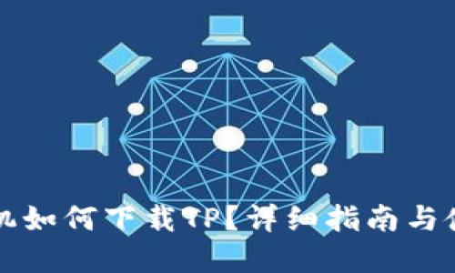 苹果手机如何下载TP？详细指南与使用技巧