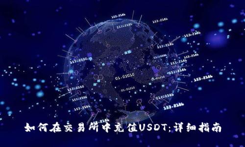 如何在交易所中充值USDT：详细指南