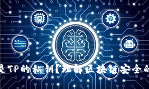 什么是TP的私钥？理解区块链安全的基础