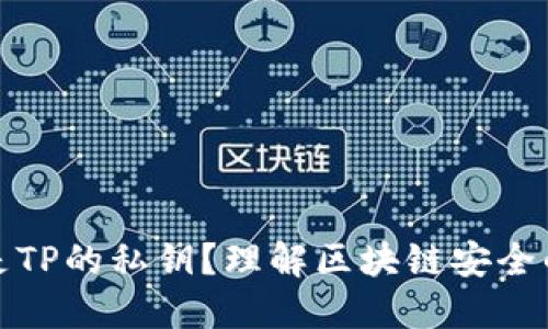 什么是TP的私钥？理解区块链安全的基础