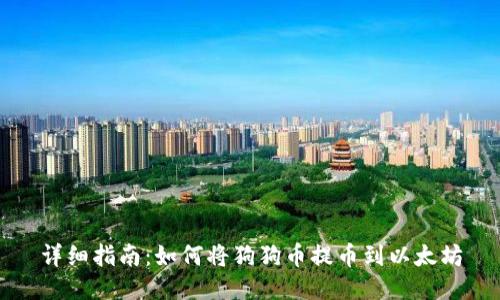 详细指南：如何将狗狗币提币到以太坊